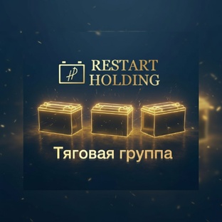 Тяговые АКБ