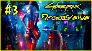 Киберпанк 2077 Прохождение (Cyberpunk 2077)