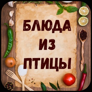 Блюда из птицы.