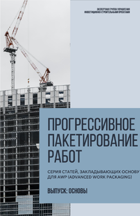 Прогрессивное пакетирование работ AWP (Advanced Work Packaging)