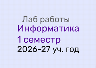 Лаб работы Информатика 1 семестр 2026-27 уч.год