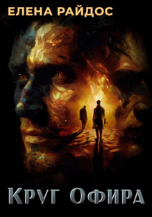 КРУГ ОФИРА-Елена Райдос