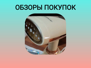 Обзоры покупок