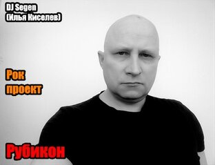 DJ Segen(Илья Киселев) Рубикон(2023)