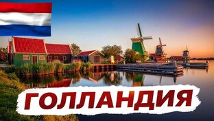 Голландия Нидерланды 🇳🇱 