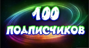 подписчики