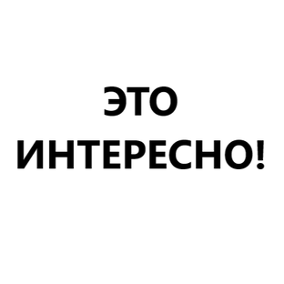 ЭТО ИНТЕРЕСНО!