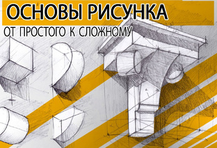 Основы рисунка.
