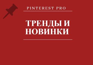 ТРЕНДЫ И НОВИНКИ