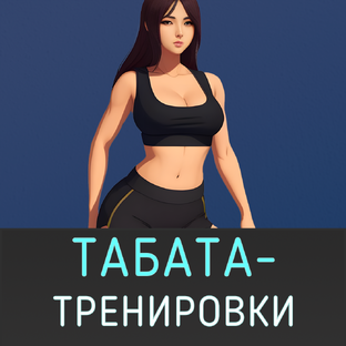 Табата-тренировки