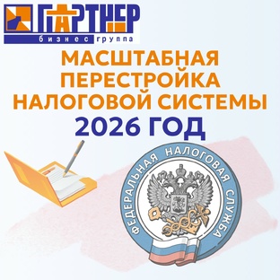 Масштабная перестройка налоговой системы 2026