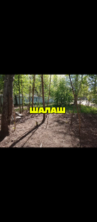 Приключения в Нашем ШАЛАШЕ 