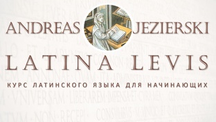 01-10. Latina levis Курс уроков Латыни (латинского языка) с 0. Уроки  с 1 по 10