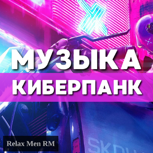 Музыка Киберпанк