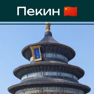 Пекин