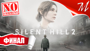Полное прохождение игры Silent Hill 2 Remake на русском языке на ПК (PC)