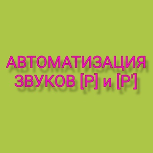 Автоматизация звуков [Р] и [Р']