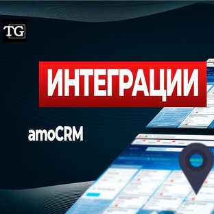 Интеграции сервисов с amoCRM
