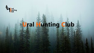 "Клуб охотников и рыболовов"