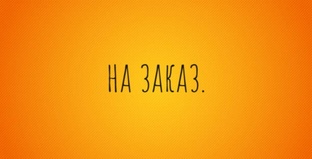 на заказ.