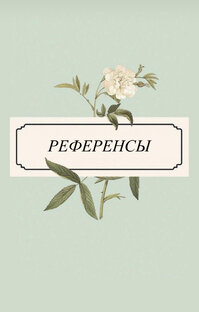✨Референсы✨