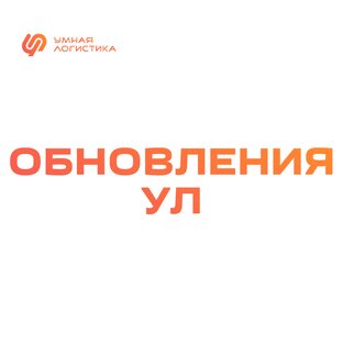 Обновления Умной Логистики