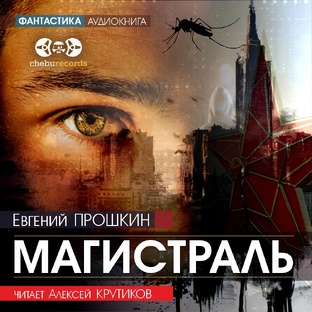 МАГИСТРАЛЬ - Евгений Прошкин