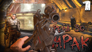 S.T.A.L.K.E.R. Рейд во мрак 