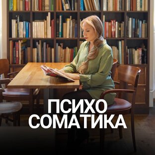 Психосоматика