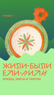 Жили-были. Ели-пили