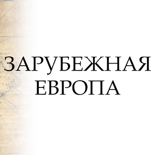 Европа зарубежная