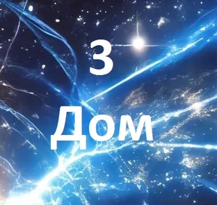 3 дом синастрии