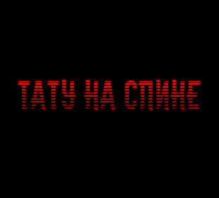Тату на спине