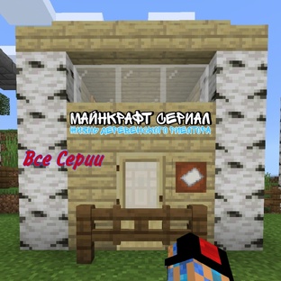 🏠МАЙНКРАФТ СЕРИАЛ - ЖИЗНЬ ДЕРЕВЕНСКОГО РИЕЛТОРА👾 (с роликами и анимациями)