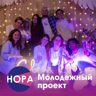 Молодёжный проект «Нора»