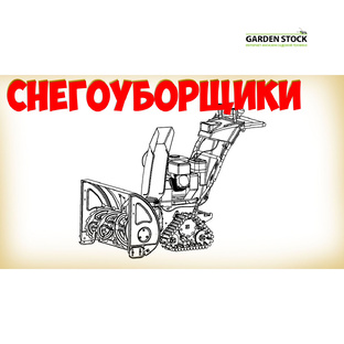 Снегоуборщики