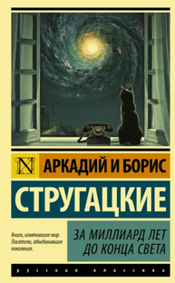 "За миллиард лет до конца света" Аркадий и Борис Стругацкие