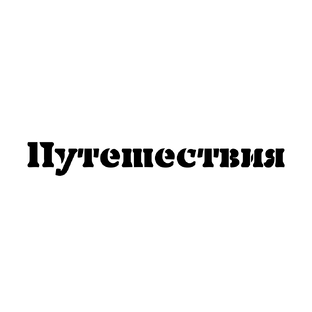Путешествия