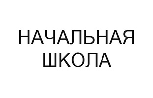 Начальная школа