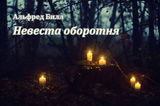 Невеста оборотня