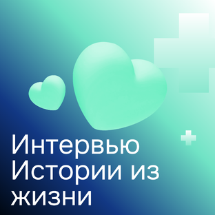 Интервью с врачами. Истории из жизни