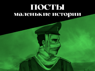 Посты