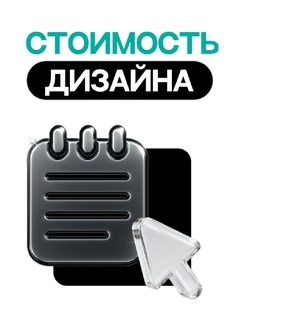 Рассчитать стоимость дизайн-проекта