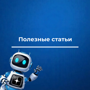 Полезные статьи