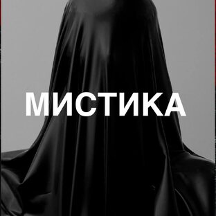 Мистификации