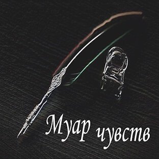 Муар чувств