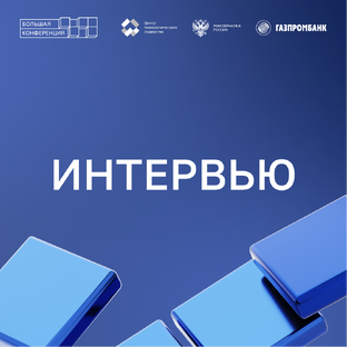 Большая конференция | Интервью