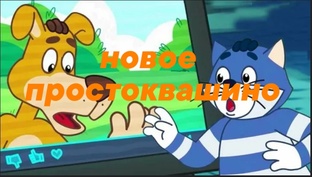 Новое Простоквашино