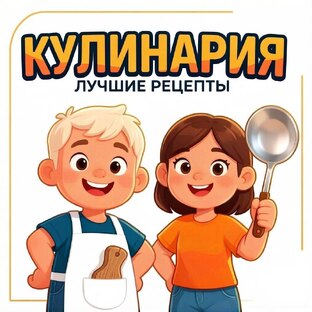 Рецепты