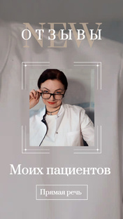 Отзывы от моих дорогих пациентов!